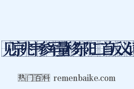见京兆韦参军量移东阳二首反义词是什么意思的图片